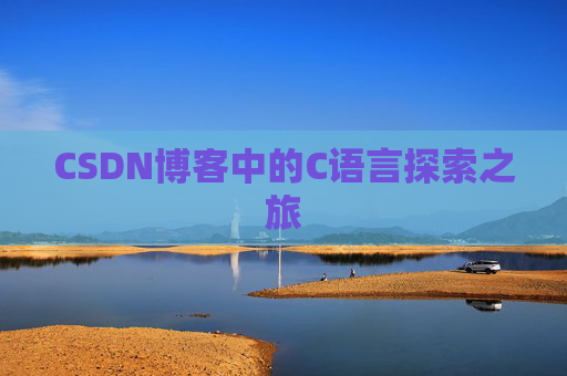 CSDN博客中的C语言探索之旅